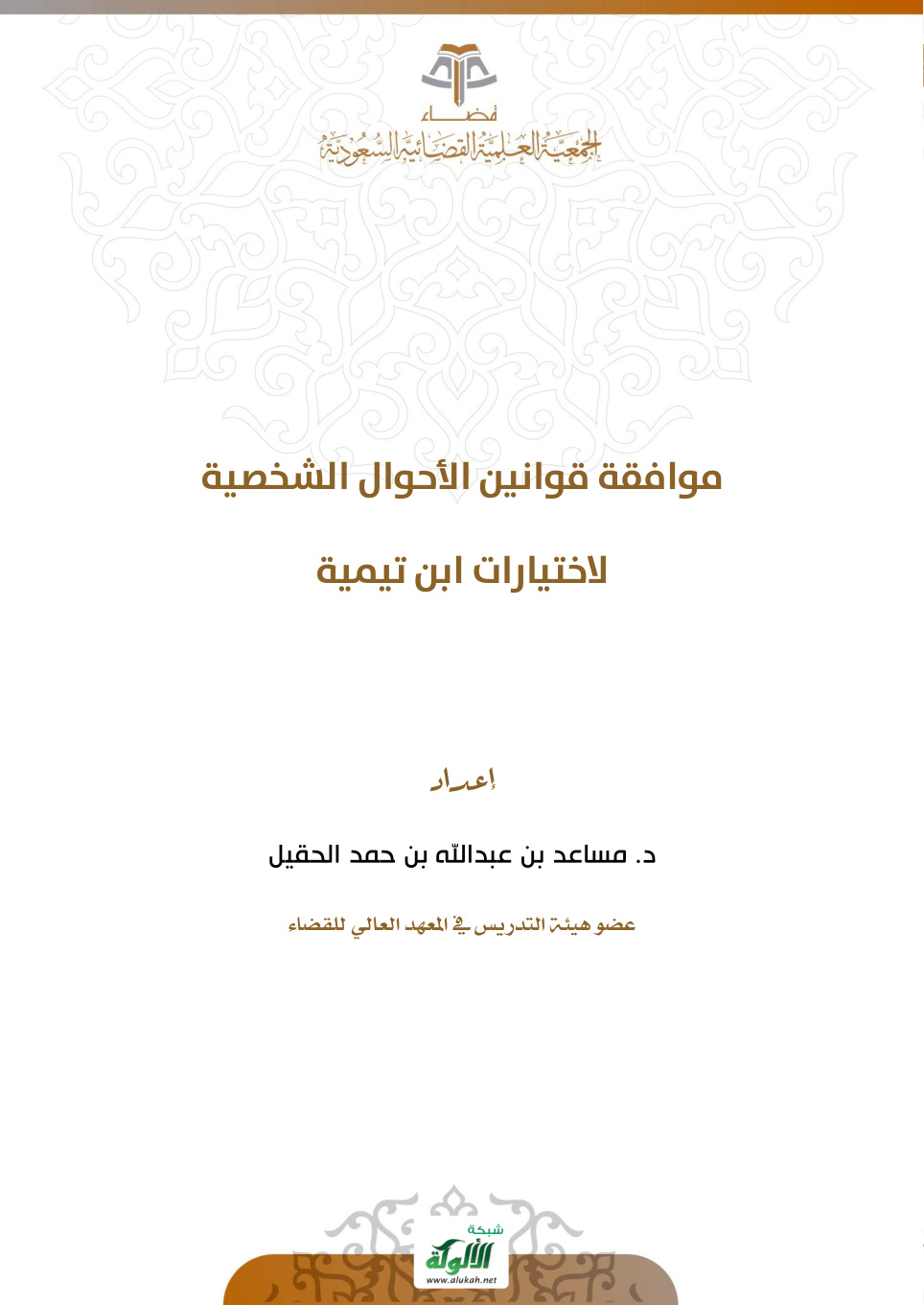 غلاف كتاب موافقة قوانين الأحوال الشخصية لاختيارات ابن تيمية (PDF)