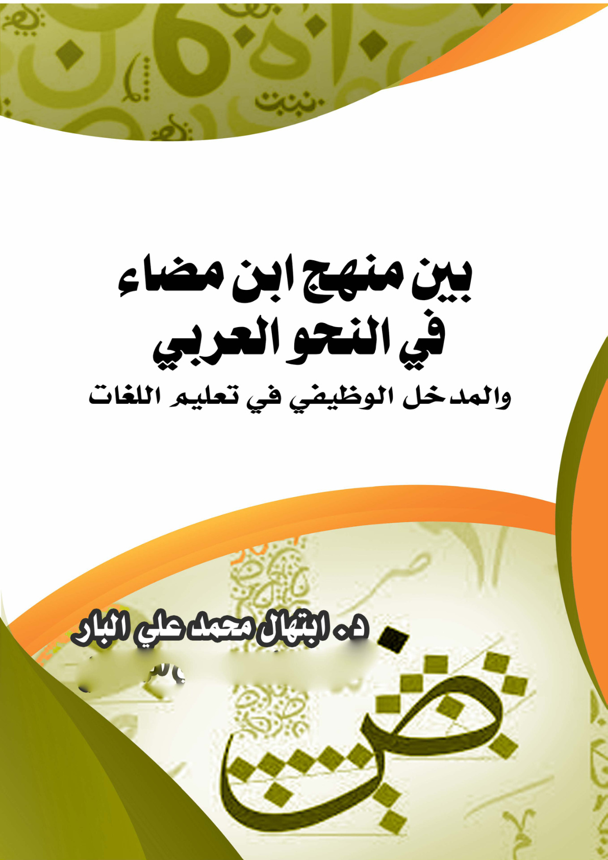 غلاف كتاب بين منهج ابن مضاء في النحو العربي والمدخل الوظيفي في تعليم اللغات (PDF)