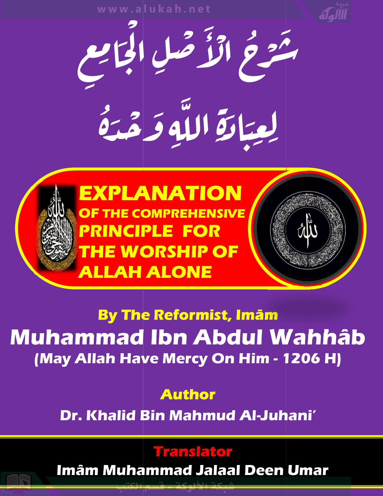 غلاف كتاب شرح الأصل الجامع لعبادة الله وحده - باللغة الإنجليزية (PDF)