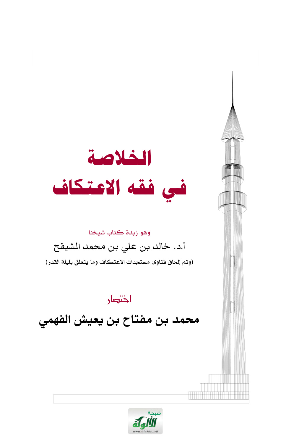 غلاف كتاب الخلاصة في فقه الاعتكاف (PDF)