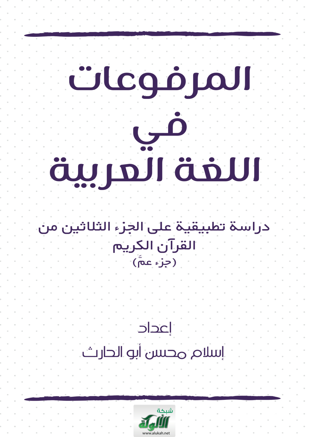 غلاف كتاب المرفوعات في اللغة العربية: دراسة تطبيقية على الجزء الثلاثين من القرآن الكريم (جزء عم) (PDF)