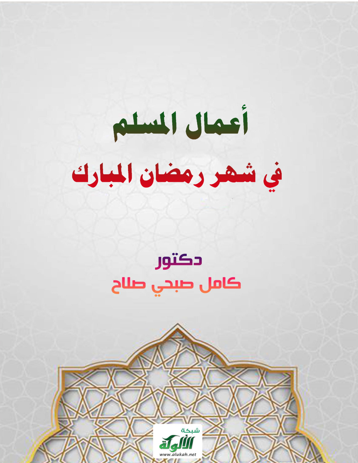 غلاف كتاب أعمال المسلم في شهر رمضان المبارك (PDF)