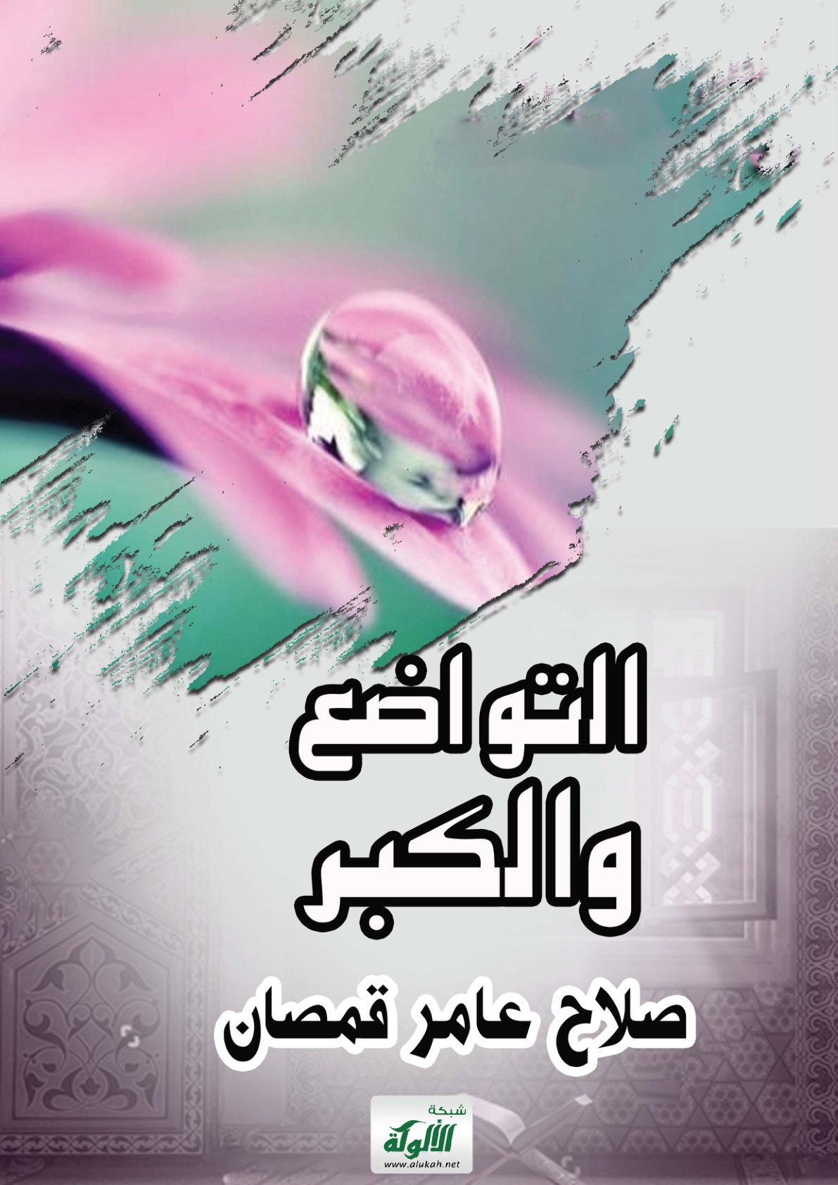 غلاف كتاب التواضع والكبر (PDF)