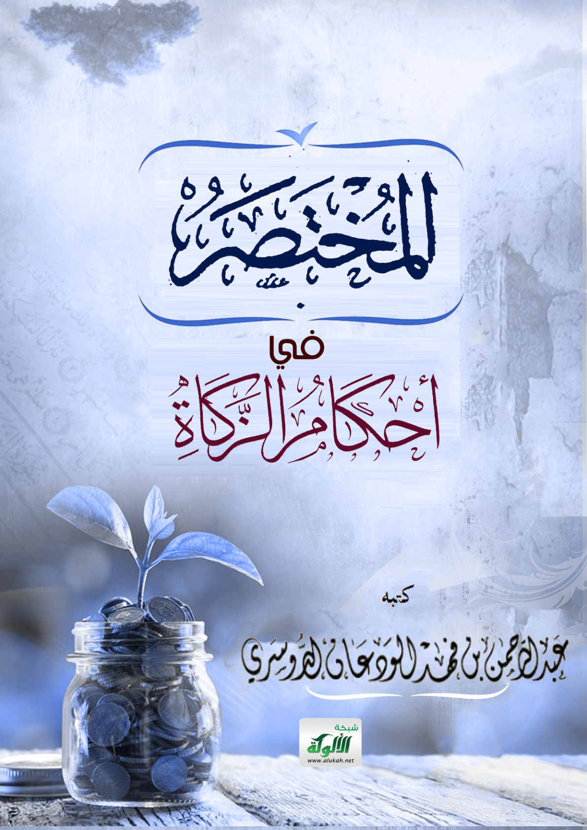 غلاف كتاب المختصر في أحكام الزكاة (PDF)