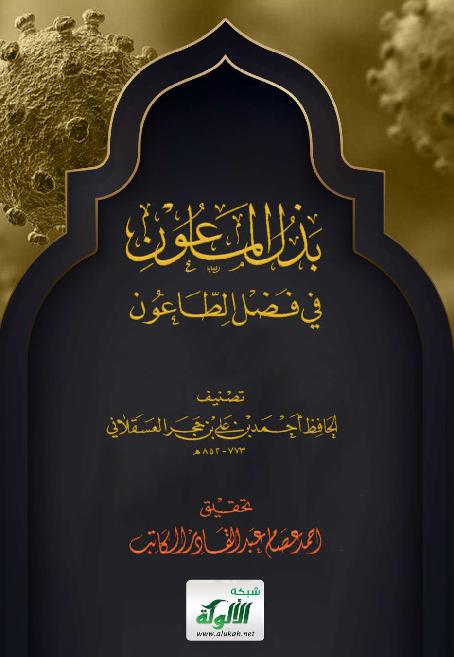 غلاف كتاب بذل الماعون في فضل الطاعون (PDF)