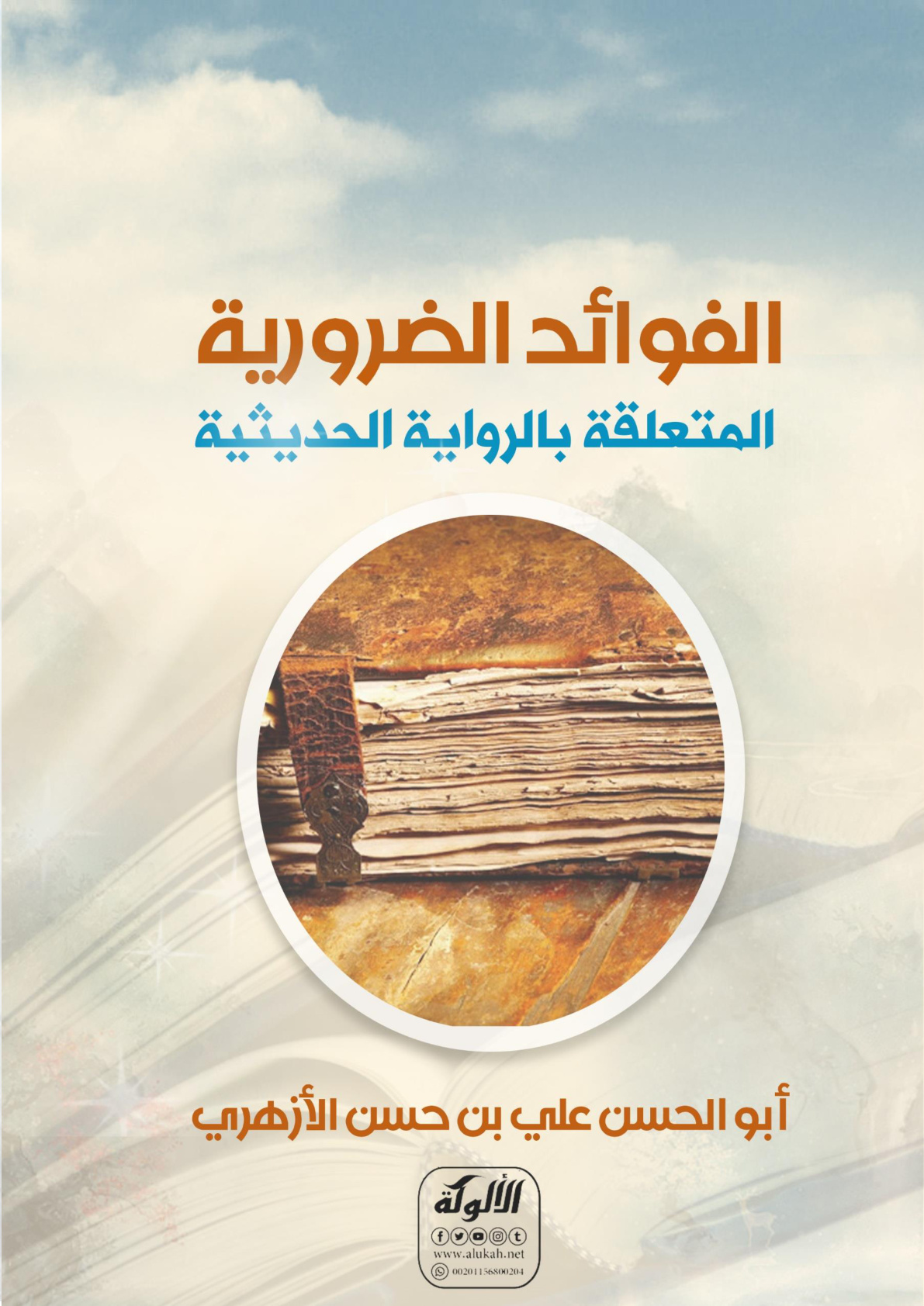 غلاف كتاب الفوائد الضرورية المتعلقة بالرواية الحديثية (PDF)