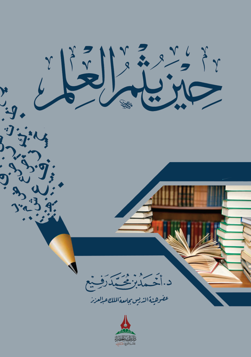 غلاف كتاب حين يثمر العلم (PDF)