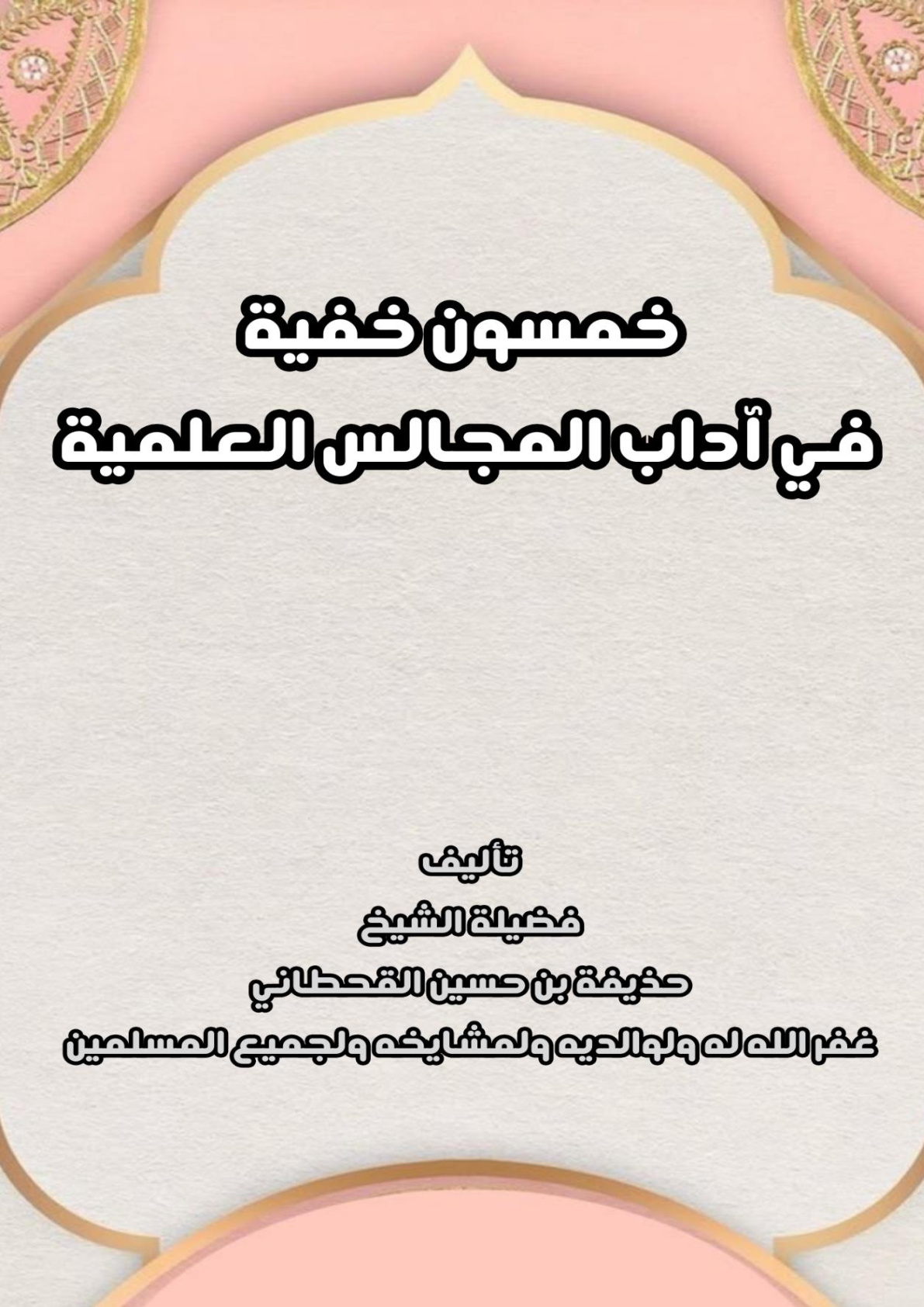 غلاف كتاب خمسون خفية في آداب المجالس العلمية (PDF)