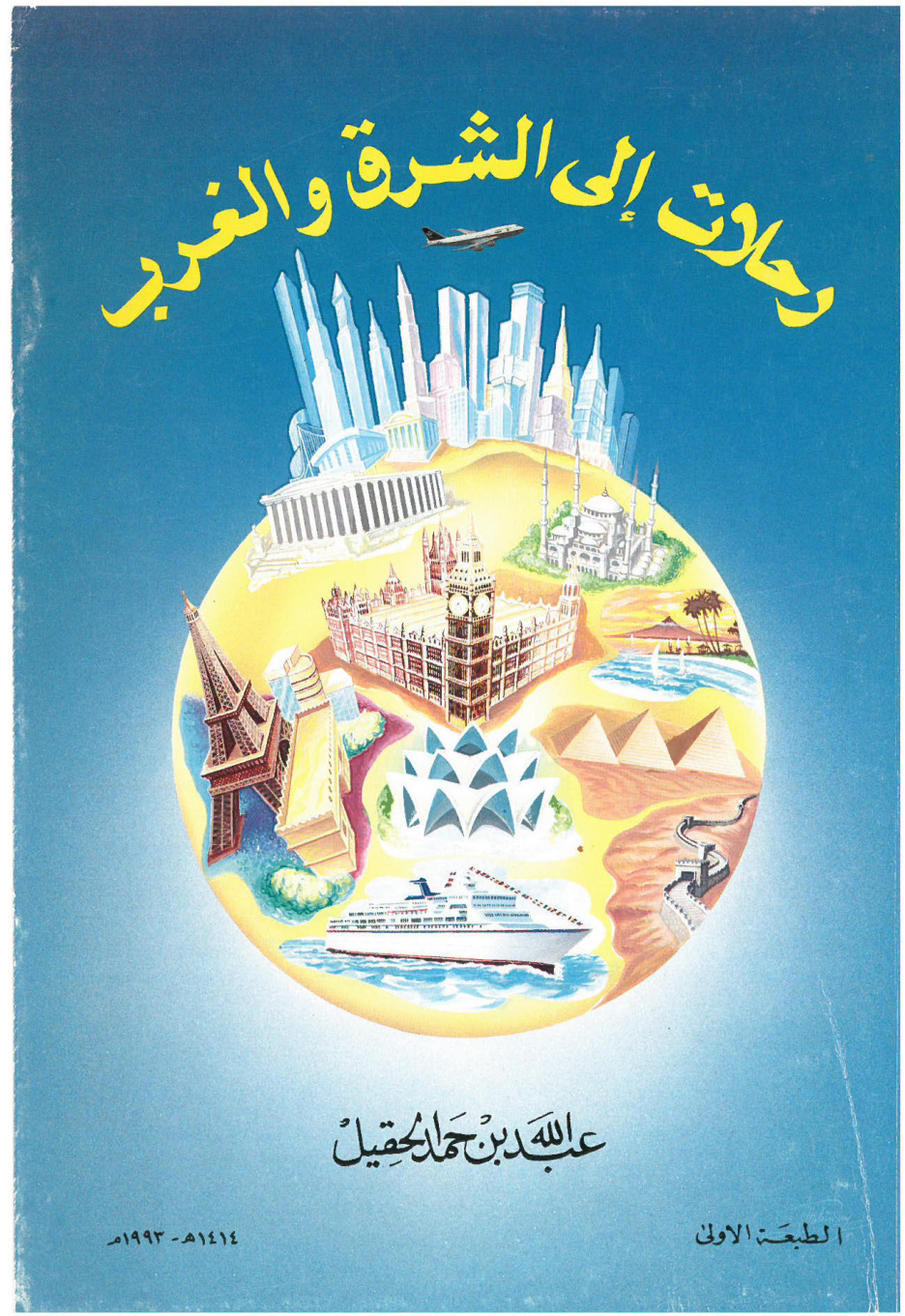 غلاف كتاب رحلات إلى الشرق والغرب (PDF)