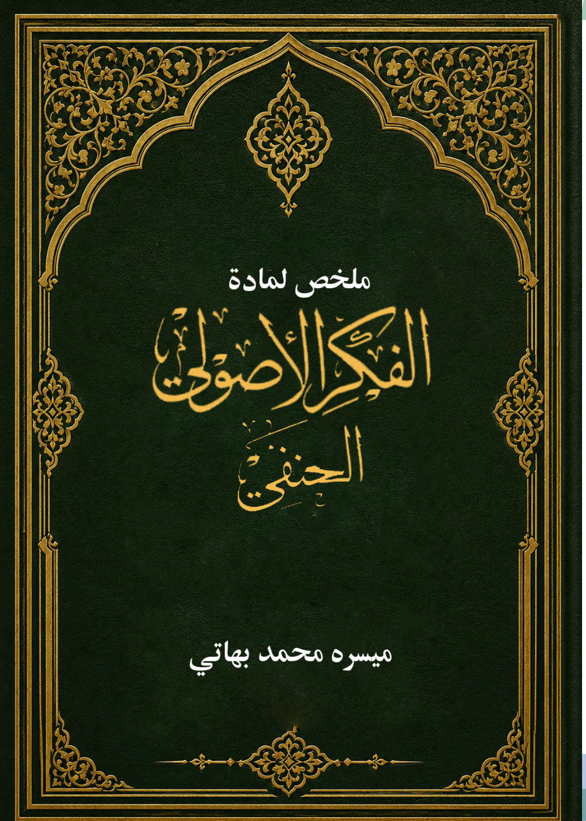 غلاف كتاب ملخص لمادة الفكر الأصولي الحنفي (PDF)