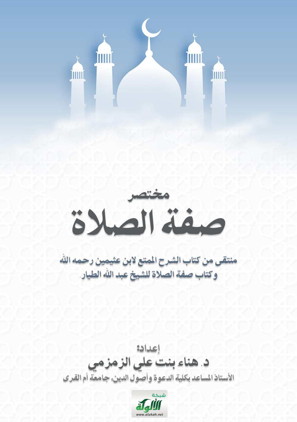 غلاف كتاب مختصر صفة الصلاة (PDF)