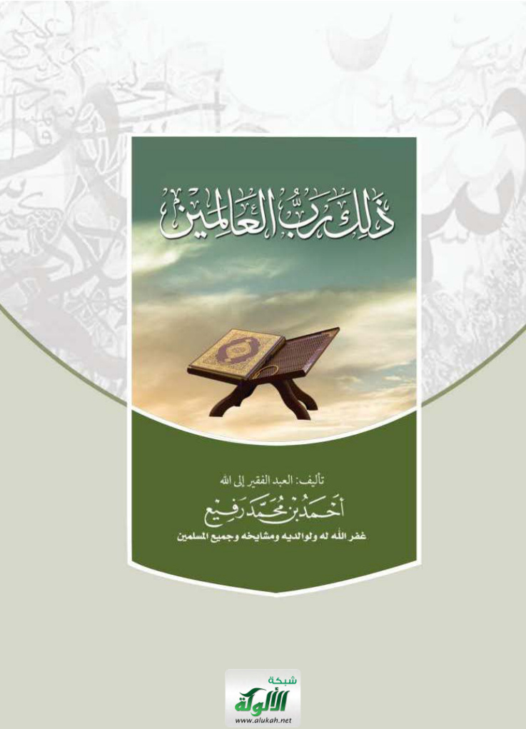 غلاف كتاب ذلك رب العالمين (PDF)