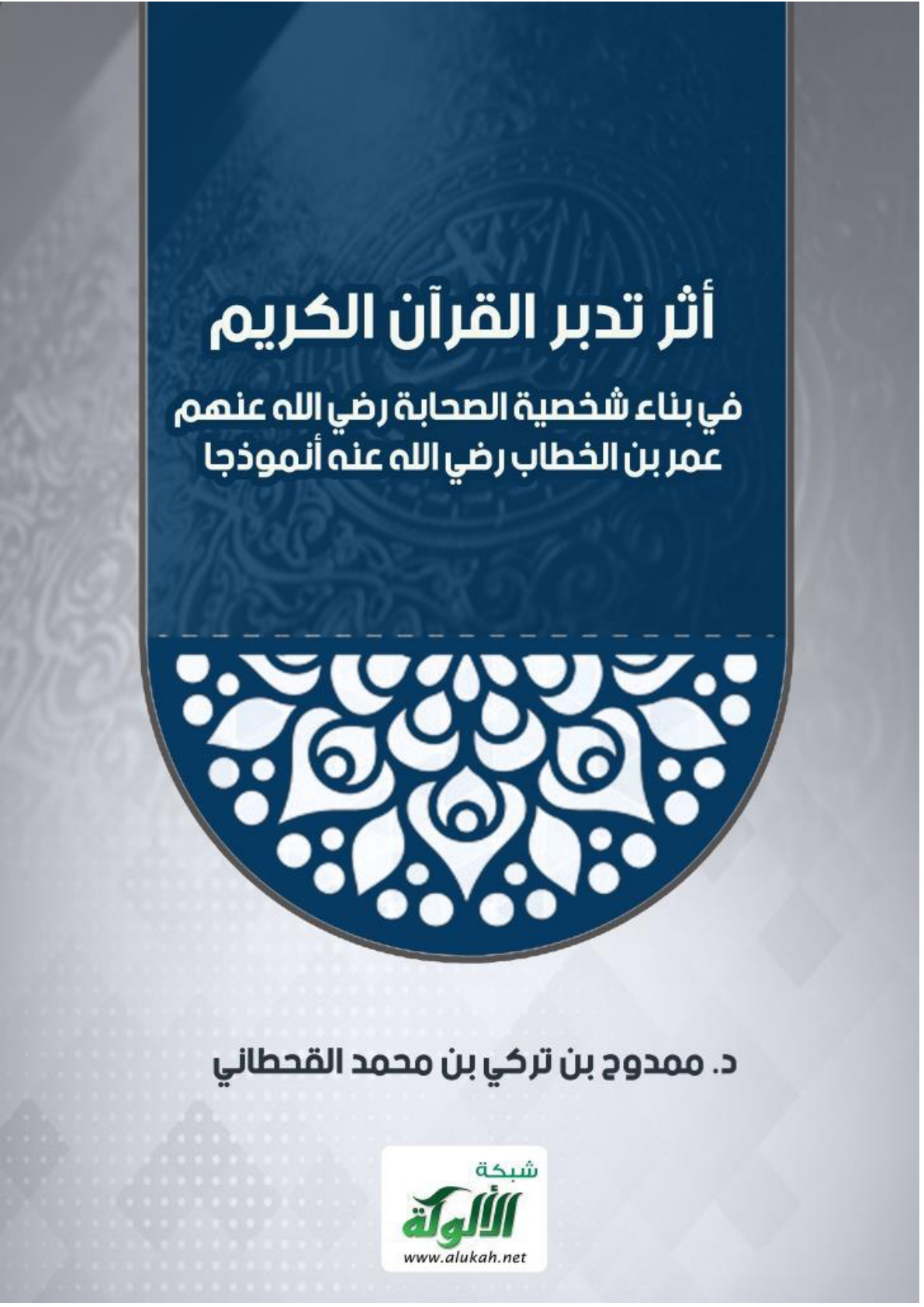 غلاف كتاب أثر تدبر القرآن الكريم في بناء شخصية الصحابة رضي الله عنهم: عمر بن الخطاب رضي الله عنه أنموذجا (PDF)