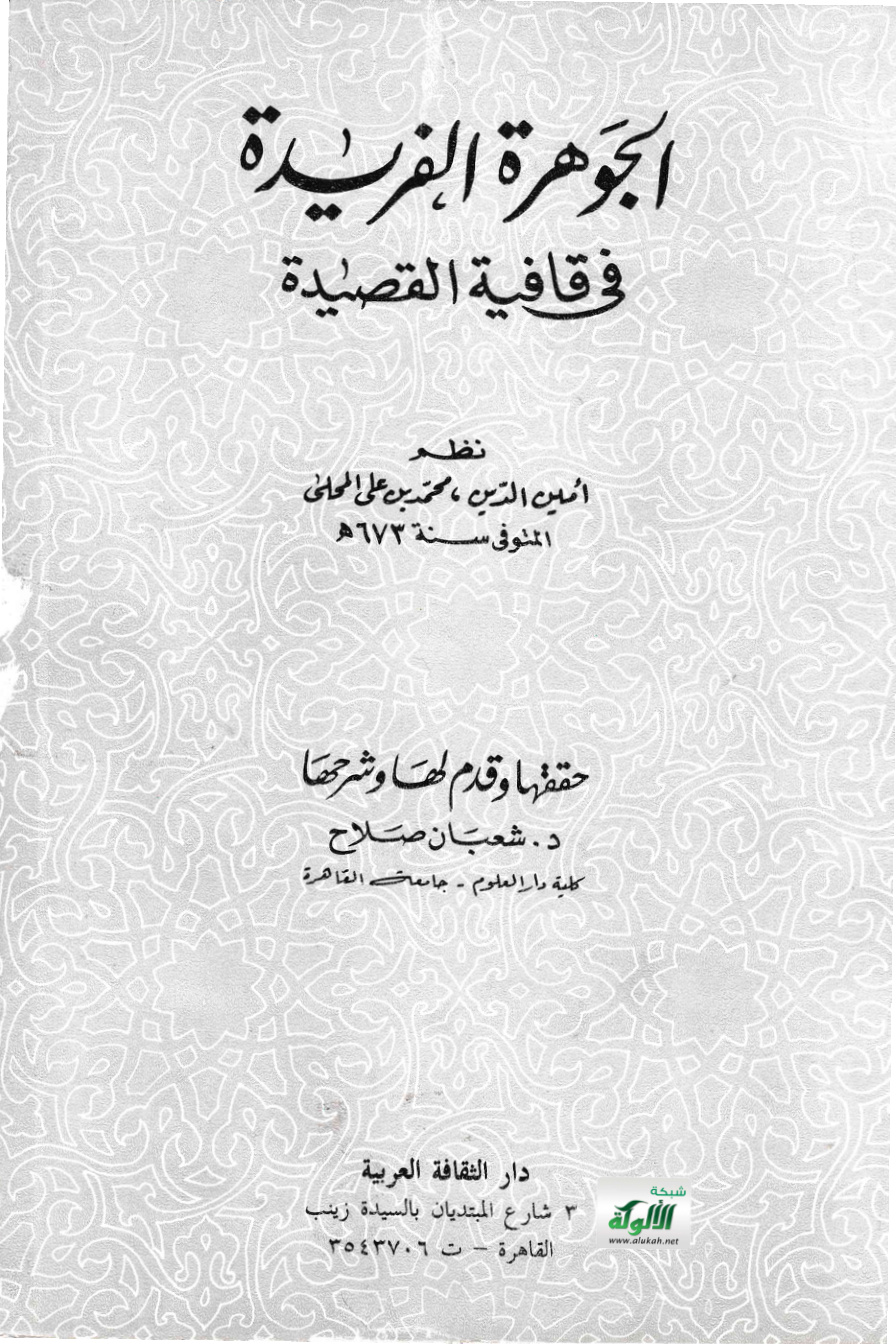 غلاف كتاب الجوهرة الفريدة في قافية القصيدة (PDF)