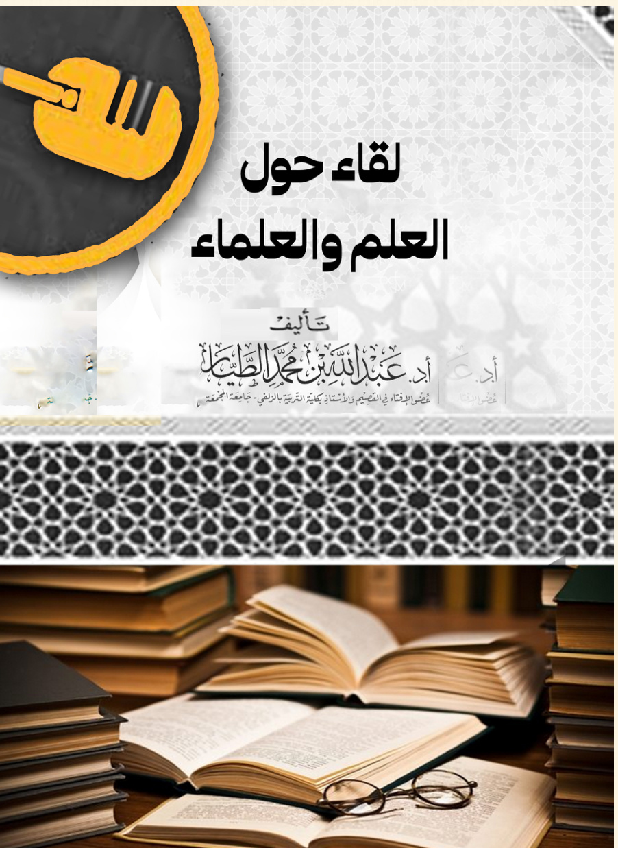 غلاف كتاب لقاء حول العلم والعلماء (PDF)