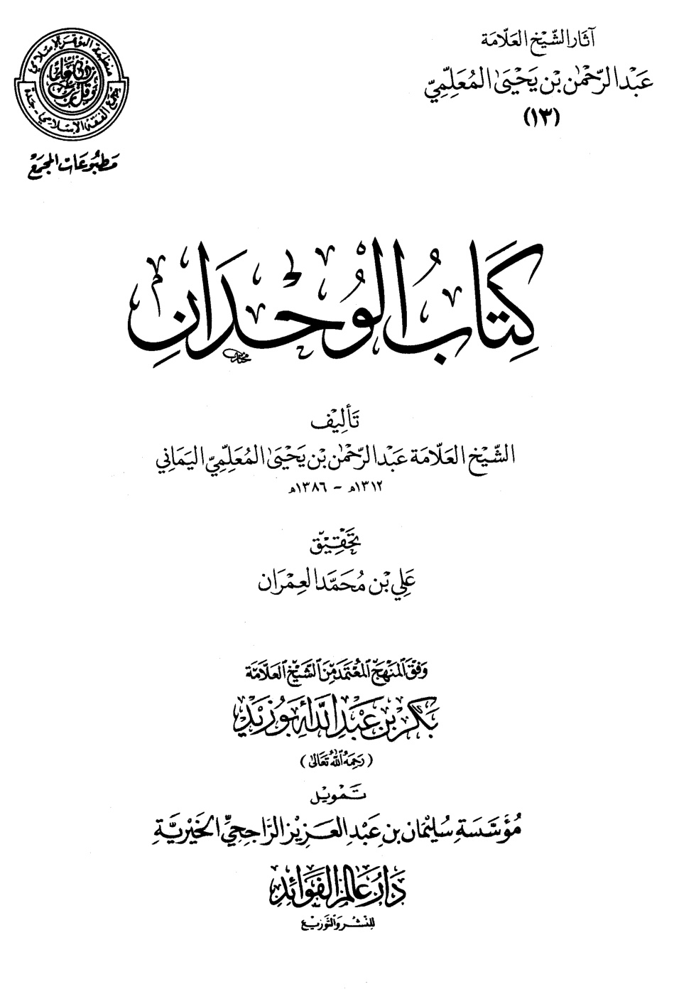 غلاف كتاب كتاب الوحدان (PDf)