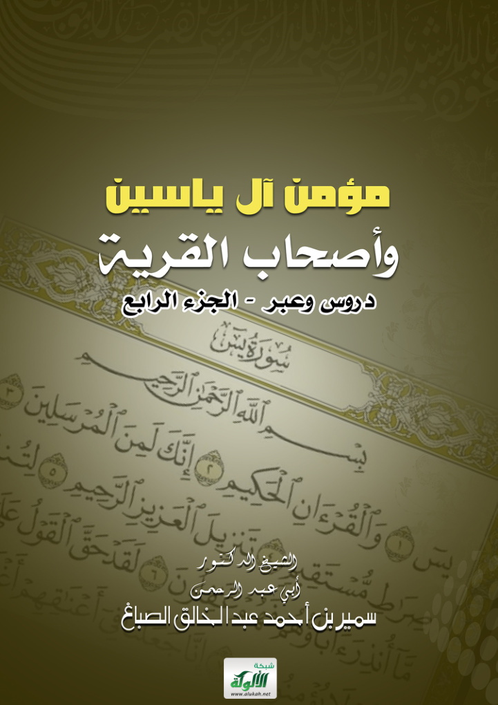 غلاف كتاب مؤمن آل ياسين وأصحاب القرية دروس وعبر (الجزء الرابع) (PDF)