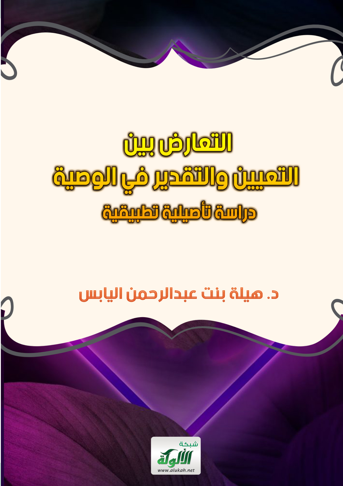 غلاف كتاب التعارض بين التعيين والتقدير في الوصية ( دراسة تأصيلية تطبيقية ) (PDF)