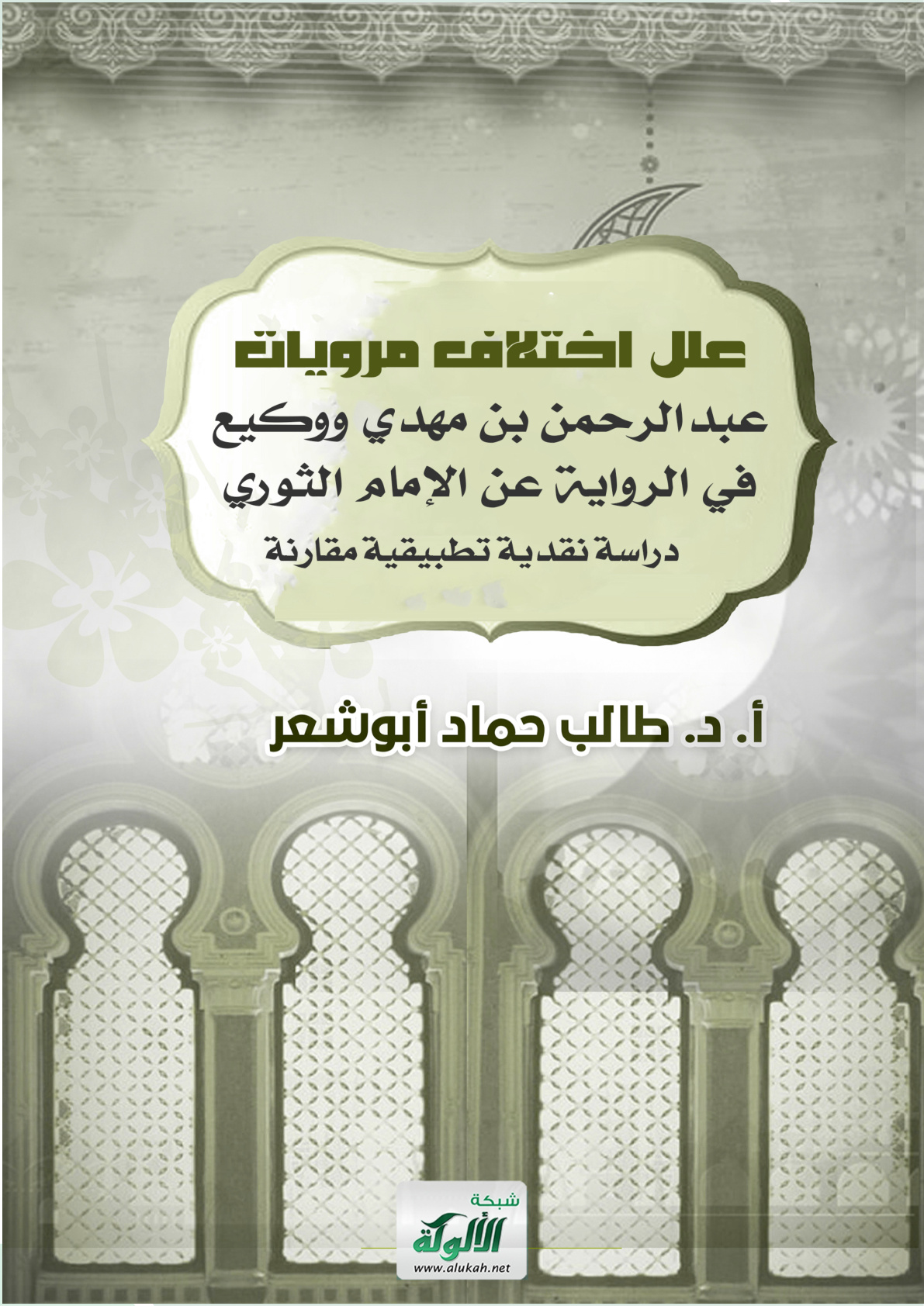 غلاف كتاب علل اختلاف مرويات عبدالرحمن بن مهدي ووكيع في الرواية عن الإمام الثوري: دراسة نقدية تطبيقية مقارنة (PDF)