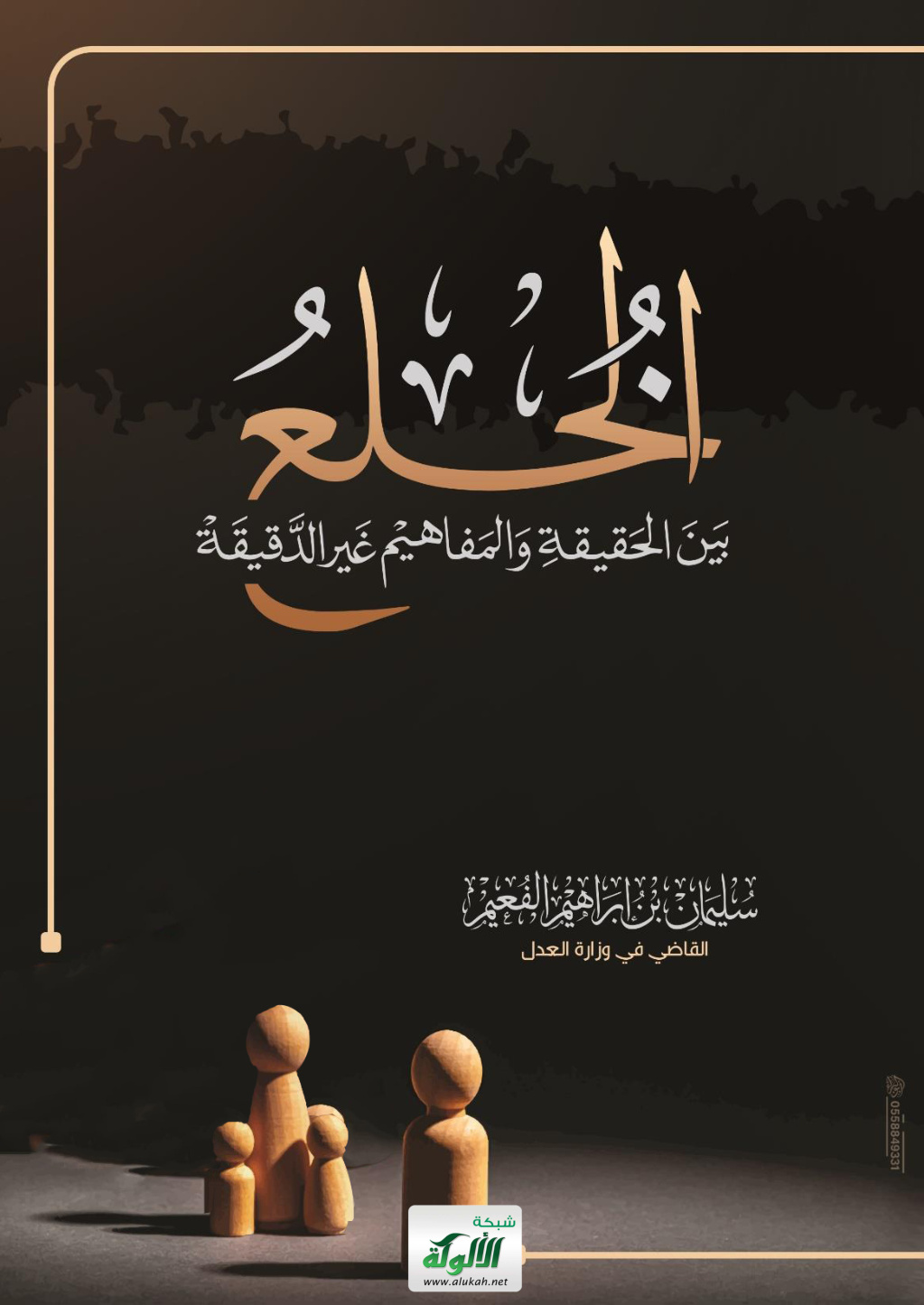 غلاف كتاب الخلع بين الحقيقة والمفاهيم غير الدقيقة (PDF)