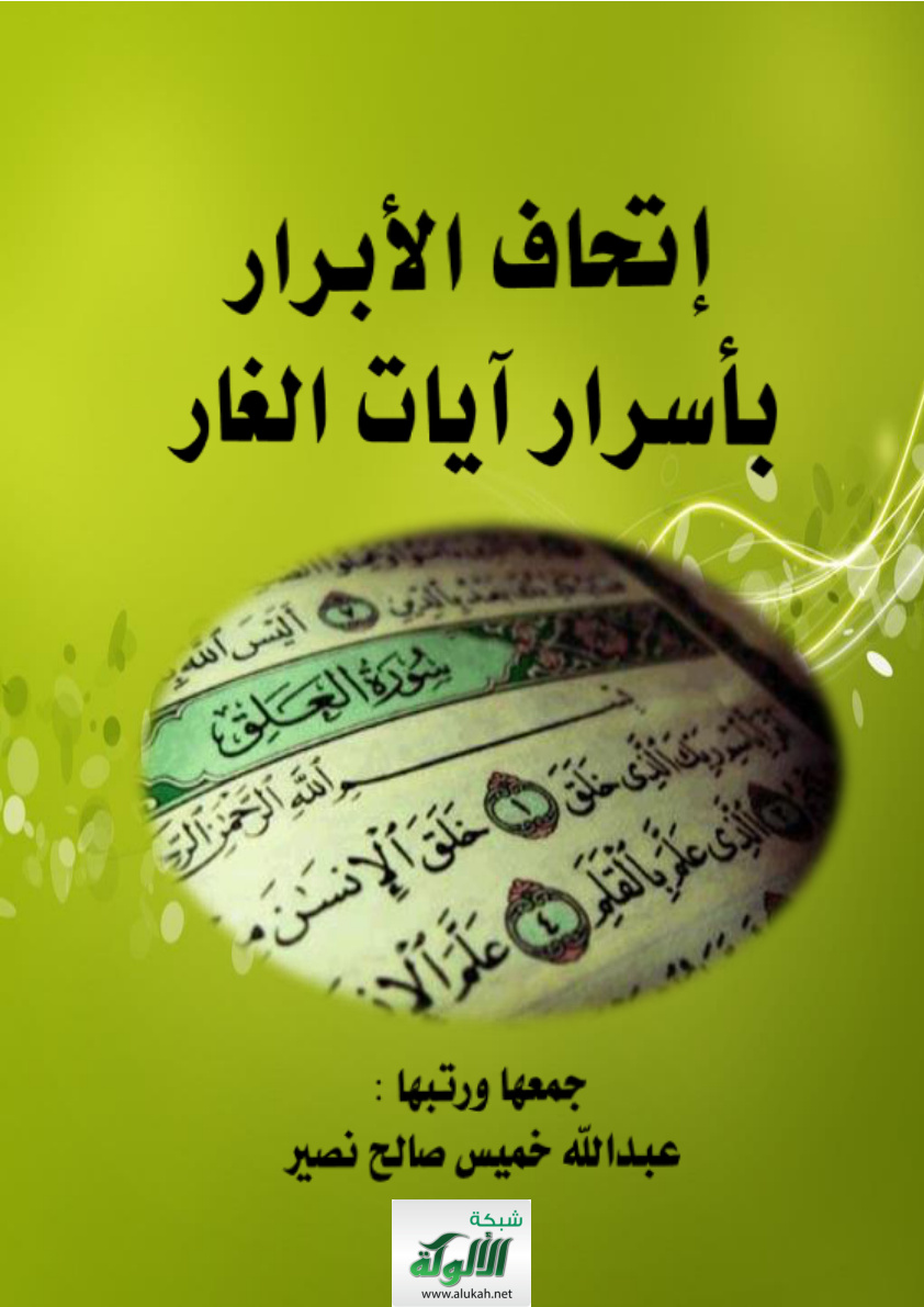 غلاف كتاب إتحاف الأبرار بأسرار آيات الغار (PDF)