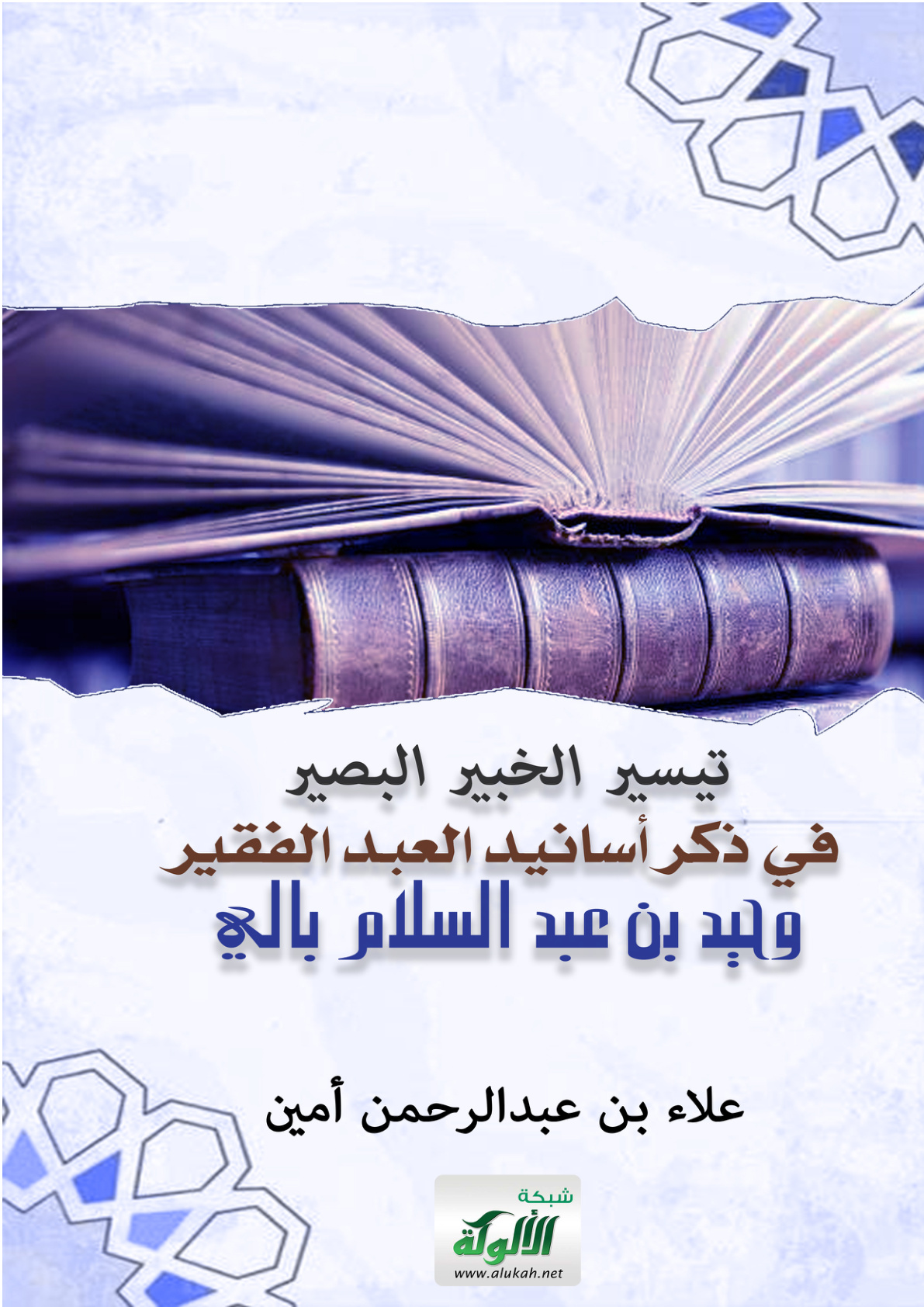 غلاف كتاب تيسير الخبير البصير في ذكر أسانيد العبد الفقير وحيد بن عبد السلام بالي (PDF)