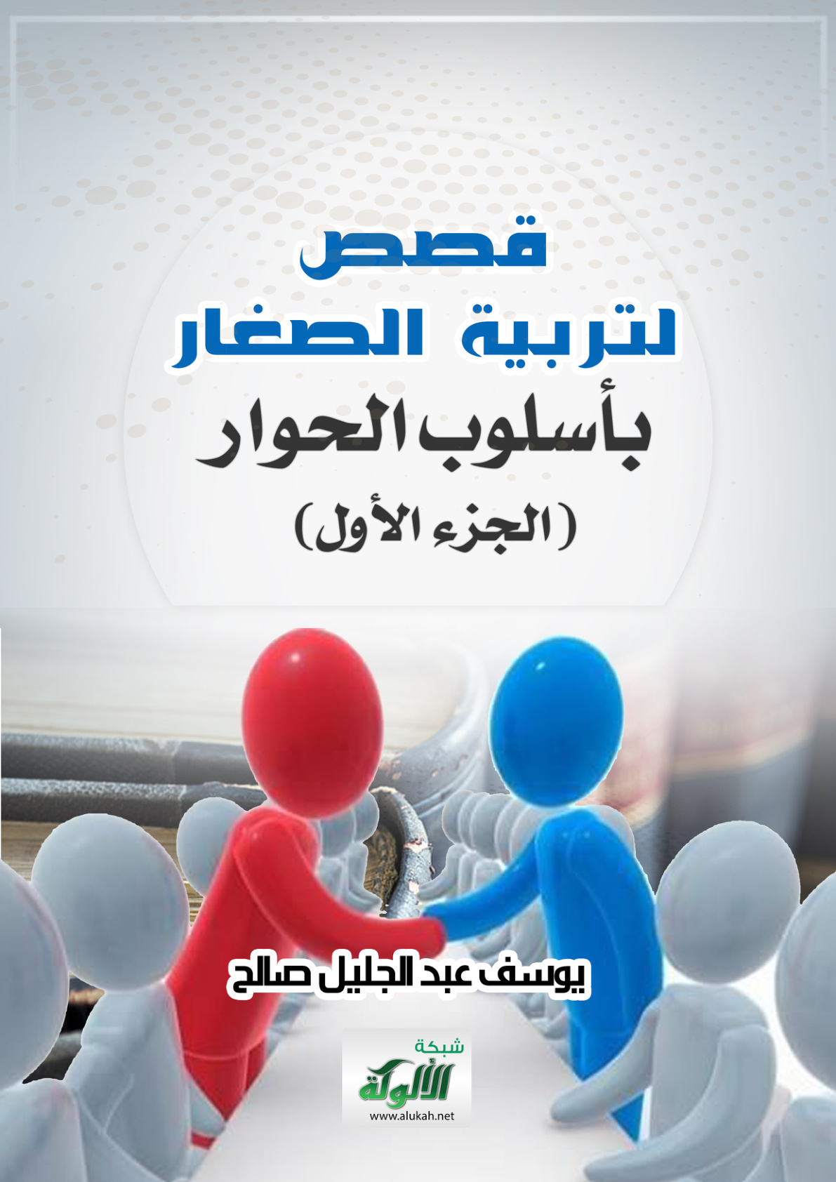 غلاف كتاب قصص لتربية الصغار بأسلوب الحوار (الجزء الأول) (PDF)