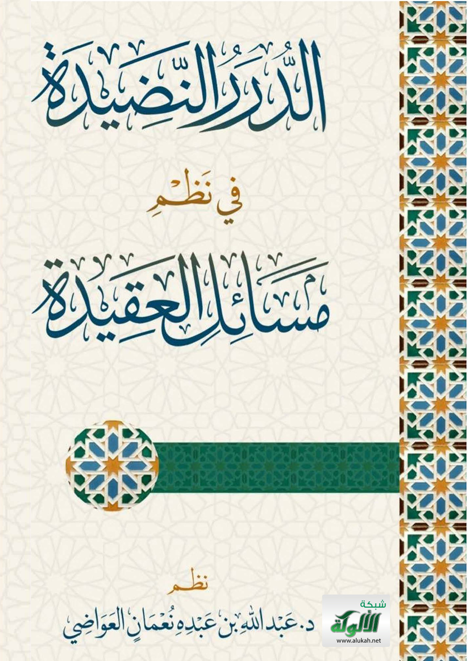 غلاف كتاب الدرر النضيدة في نظم مسائل العقيدة (PDF)