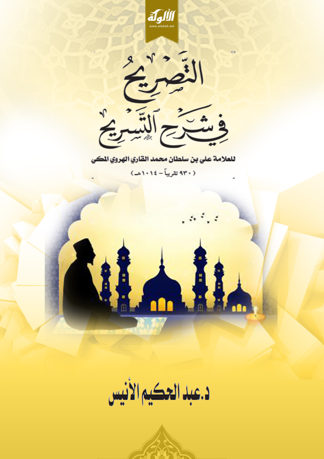غلاف كتاب التصريح في شرح التسريح للعلامة علي القاري الهروي (PDF)