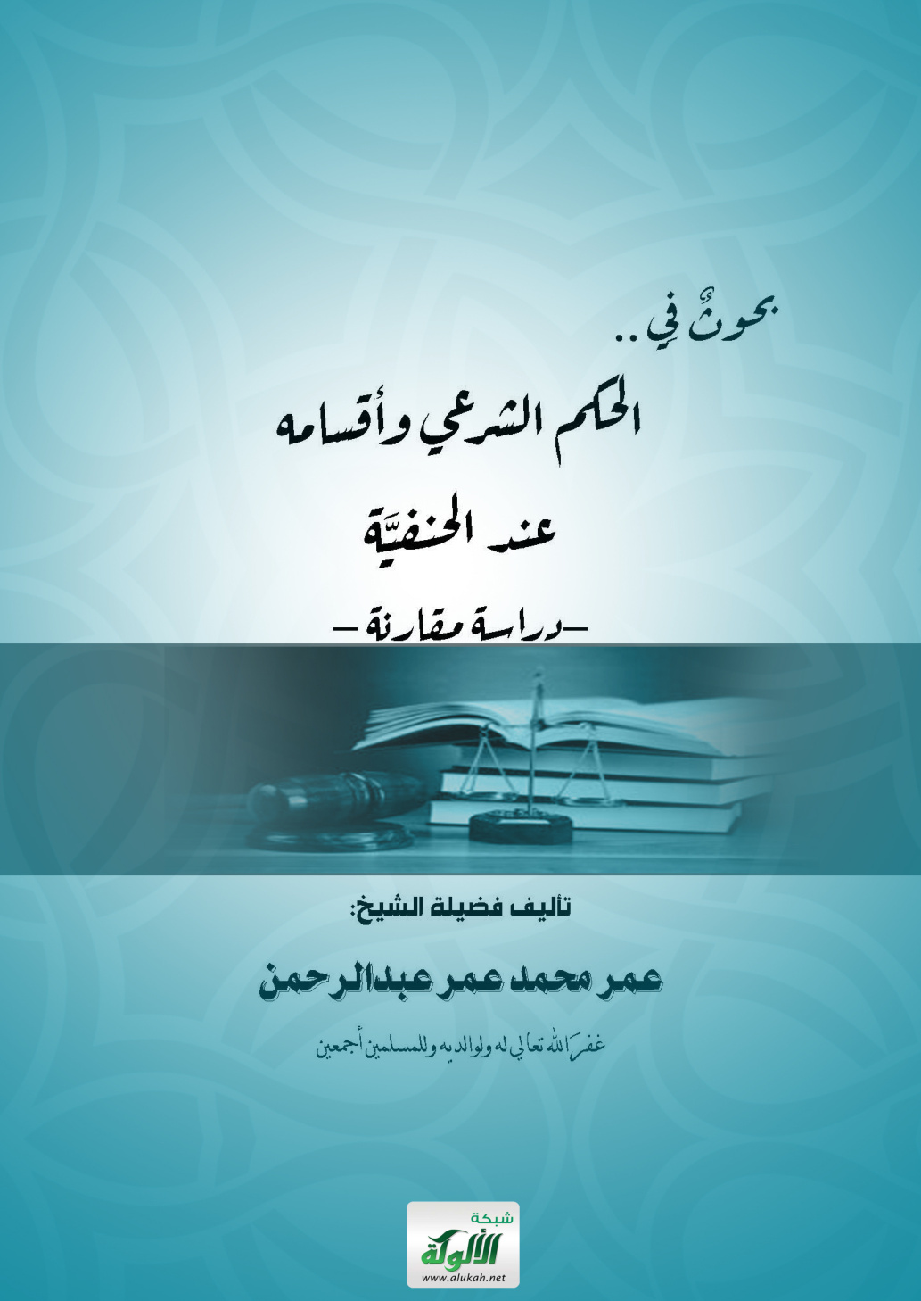 غلاف كتاب بحوث في الحكم الشرعي وأقسامه عند الحنفية: دراسة مقارنة (PDF)