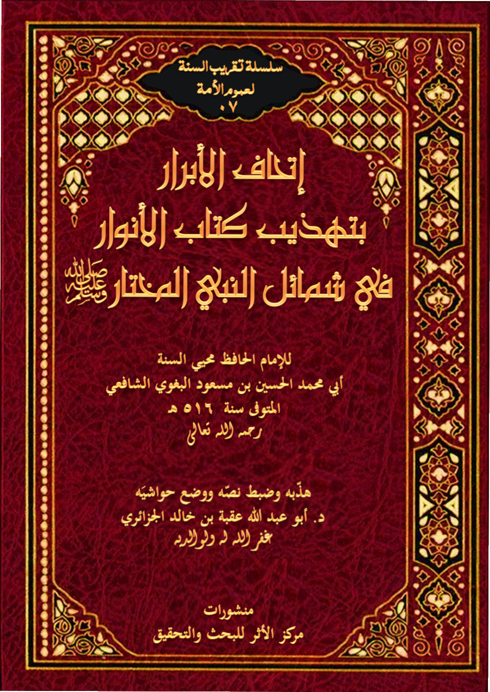 غلاف كتاب إتحاف الأبرار بتهذيب كتاب الأنوار في شمائل النبي المختار للبغوي (PDF)