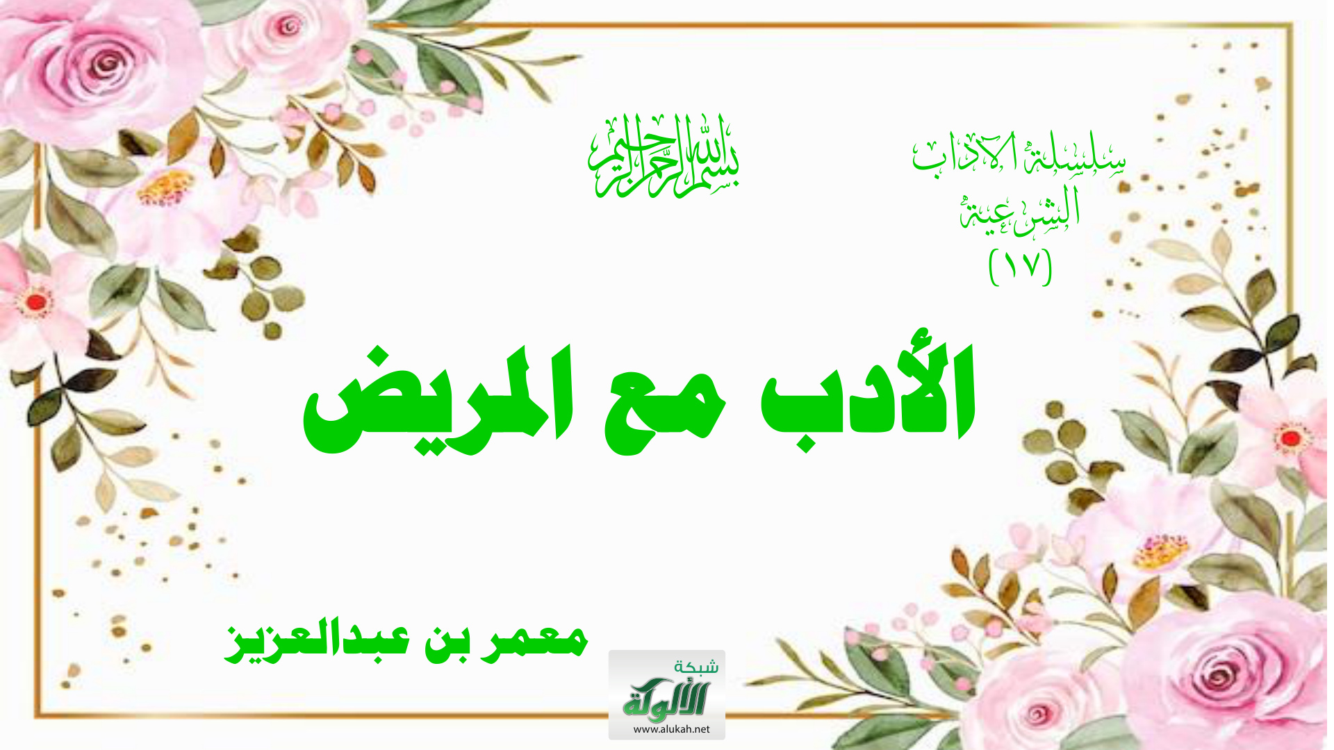 غلاف كتاب الأدب مع المربض (PDF)