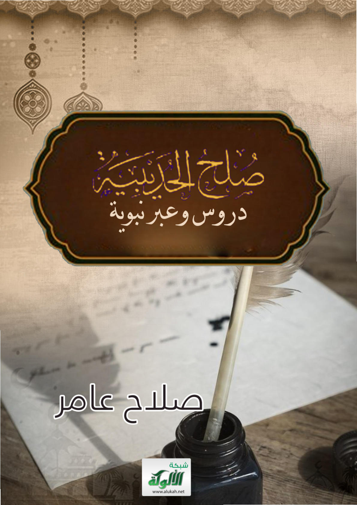غلاف كتاب صلح الحديبية: دروس وعبر نبوية (PDF)