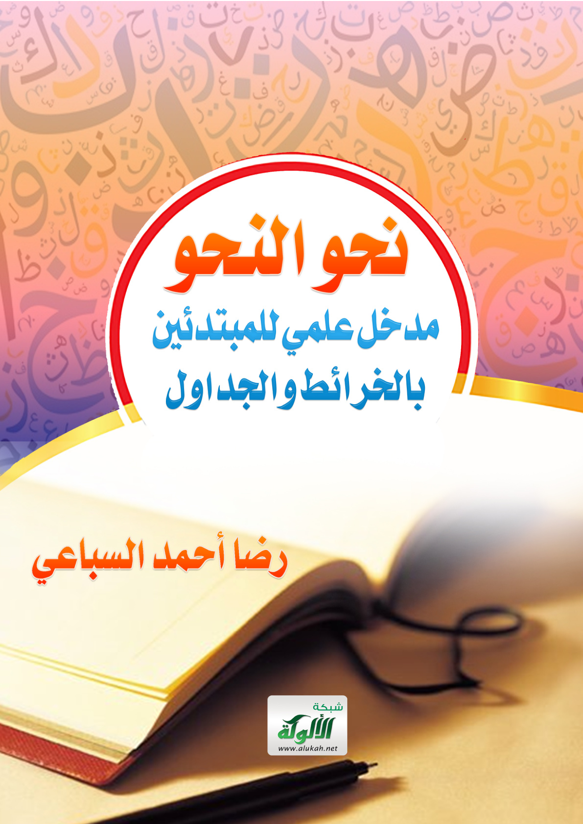 غلاف كتاب نحو النحو: مدخل علمي للمبتدئين بالخرائط والجداول (PDF)