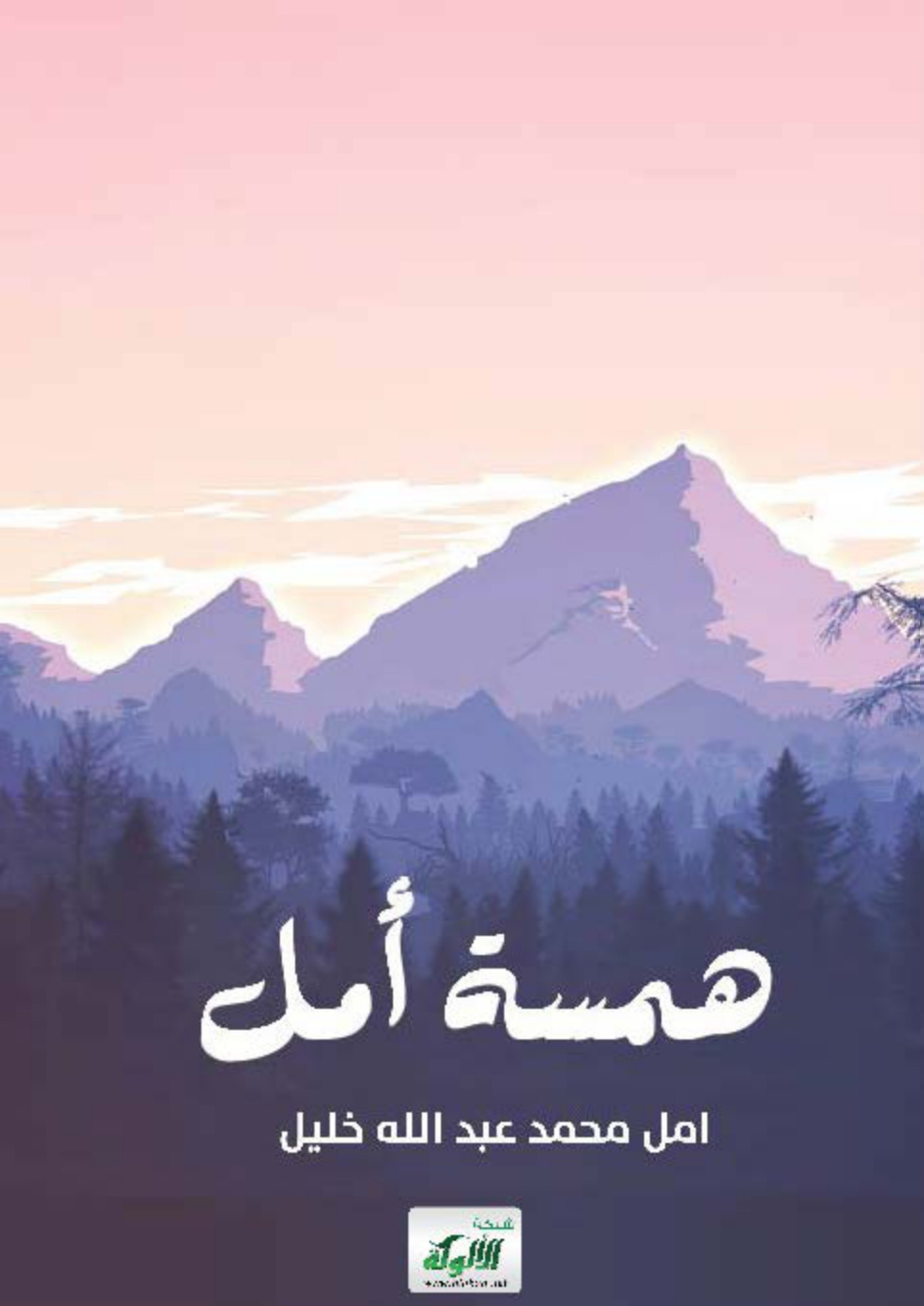 غلاف كتاب همسة أمل (PDF)
