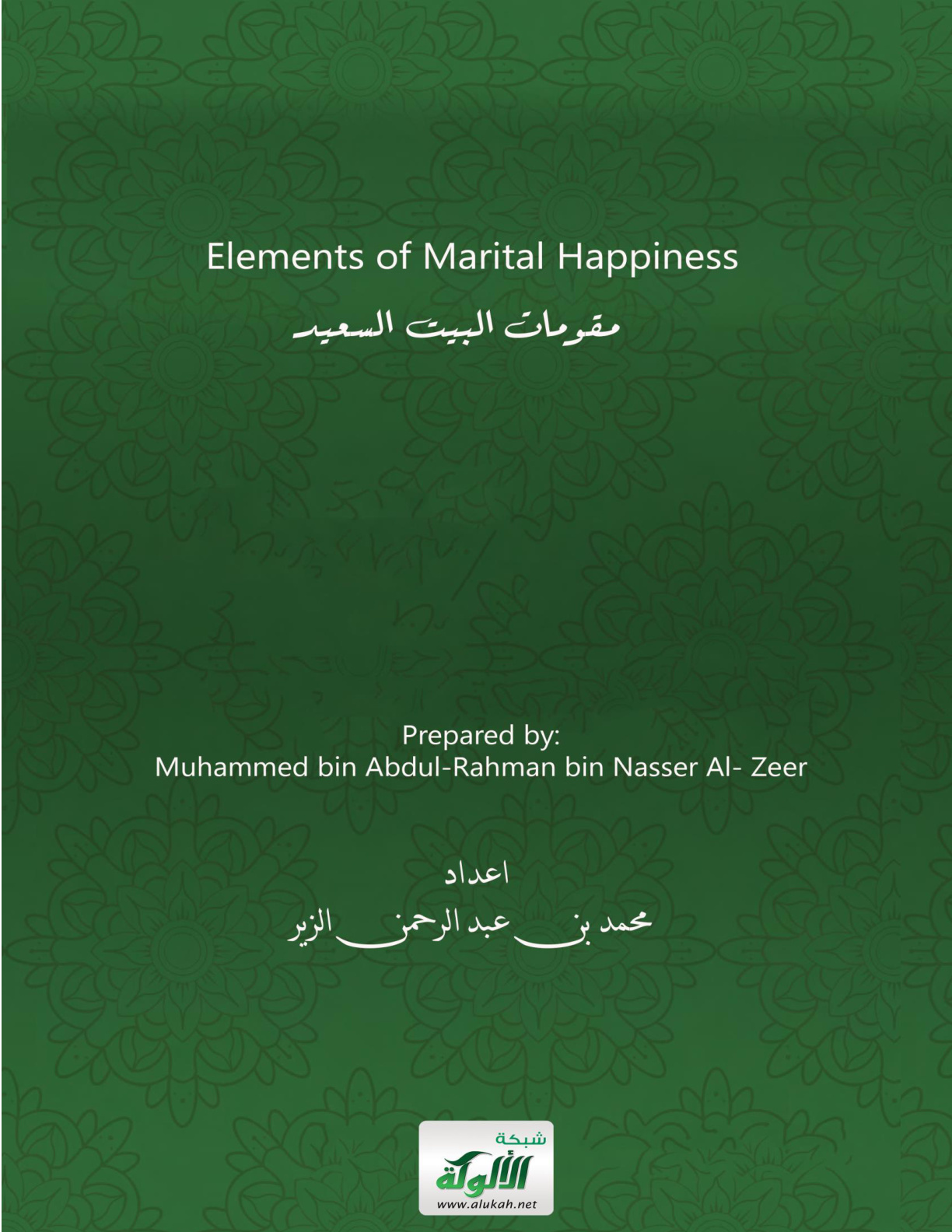 غلاف كتاب مقومات البيت السعيد (باللغة الإنجليزية) (PDF)