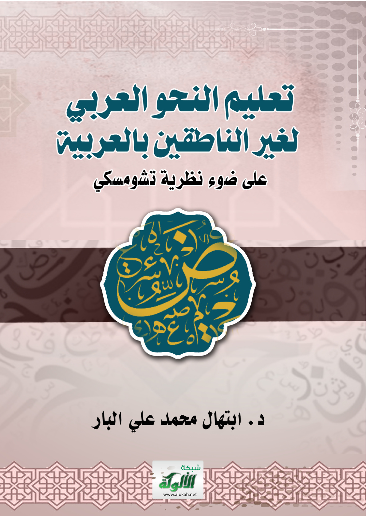غلاف كتاب تعليم النحو العربي لغير الناطقين بالعربية على ضوء نظرية تشومسكي (PDF)