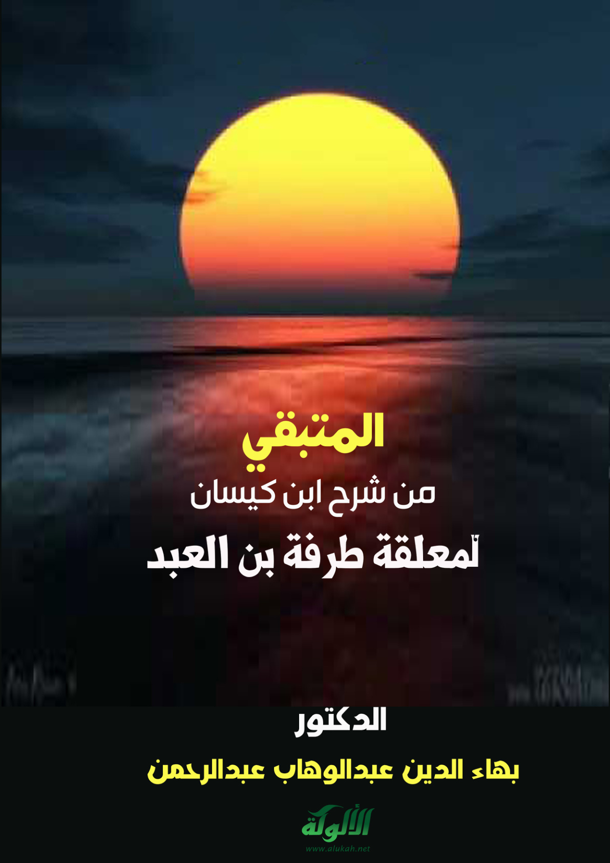 غلاف كتاب المتبقي من شرح ابن كيسان لمعلقة طرفة بن العبد (PDF)