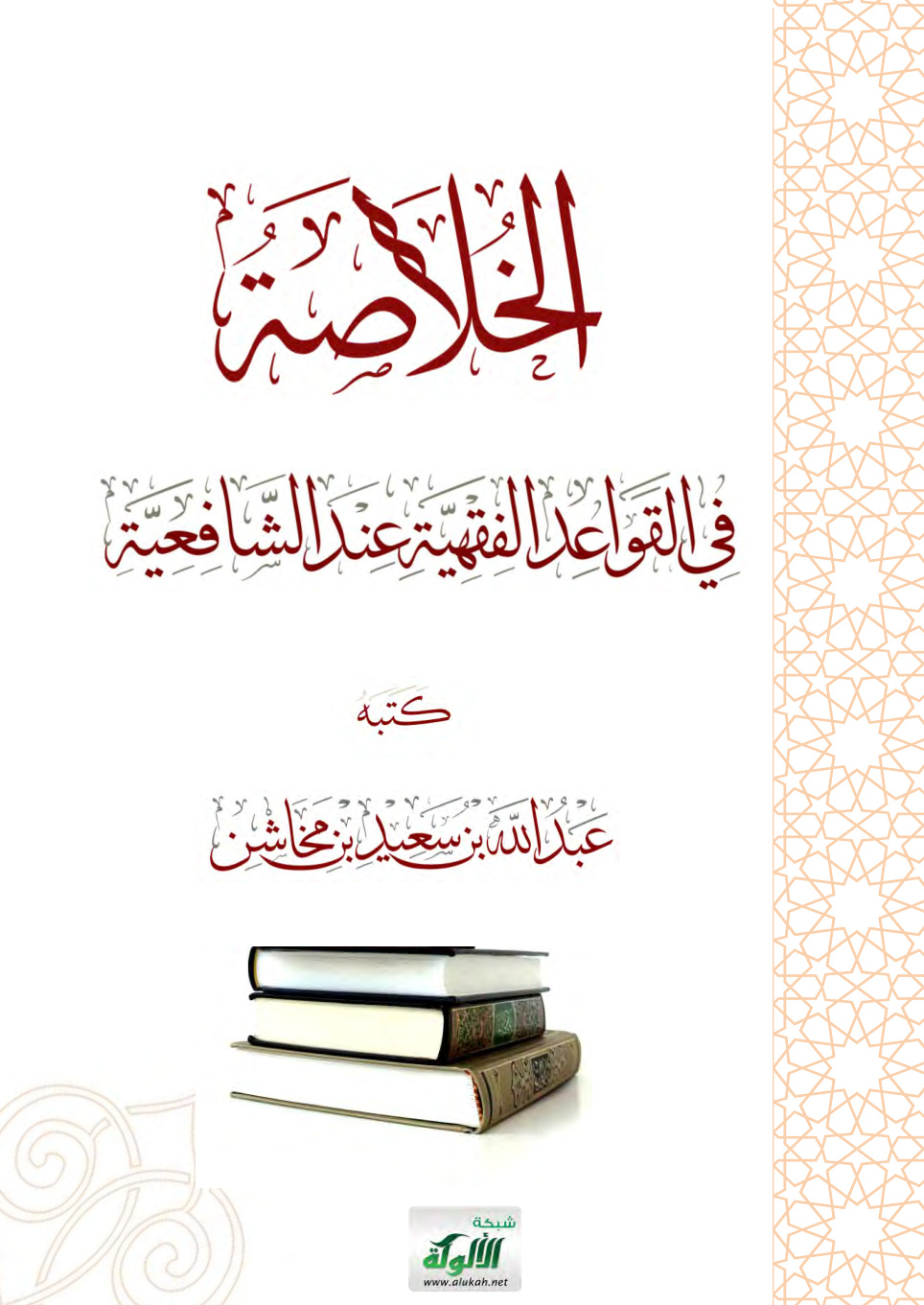 غلاف كتاب الخلاصة في القواعد الفقهية عند الشافعية (PDF)