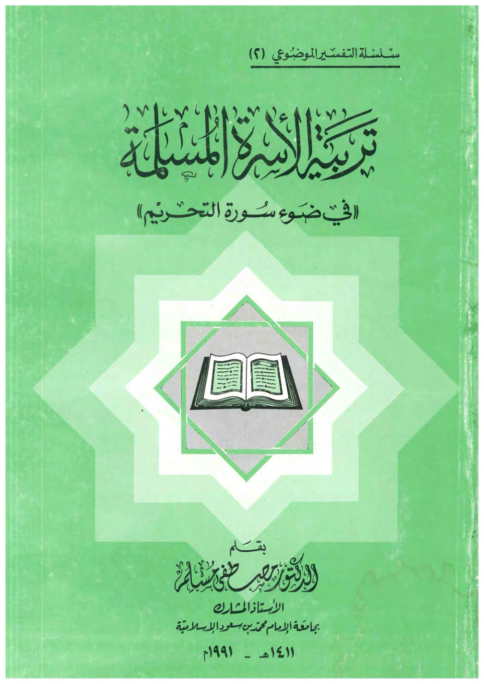 غلاف كتاب تربية الأسرة المسلمة في ضوء سورة التحريم (PDF)