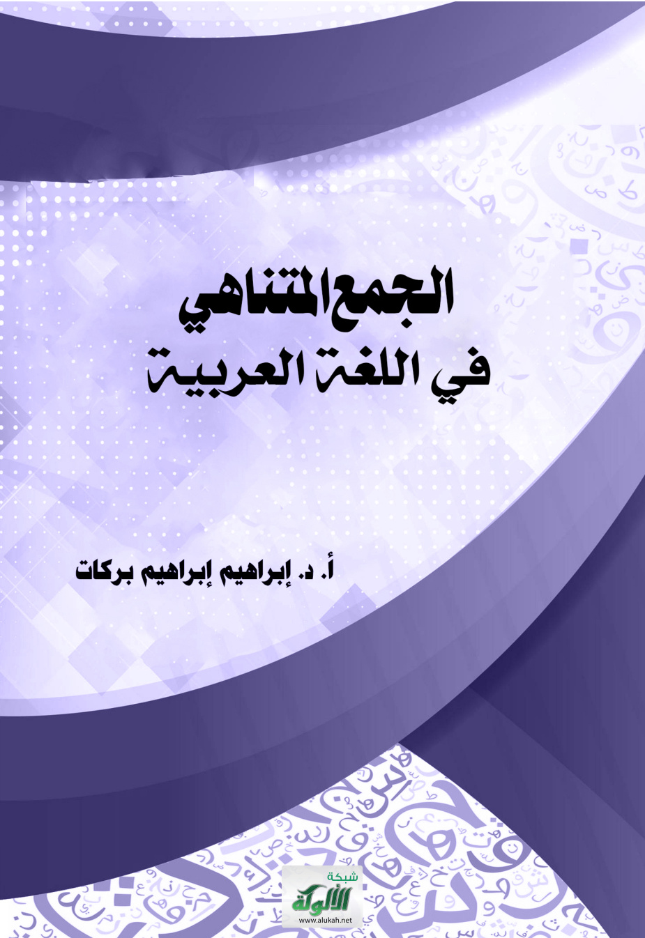 غلاف كتاب الجمع المتناهي في اللغة العربية (PDF)