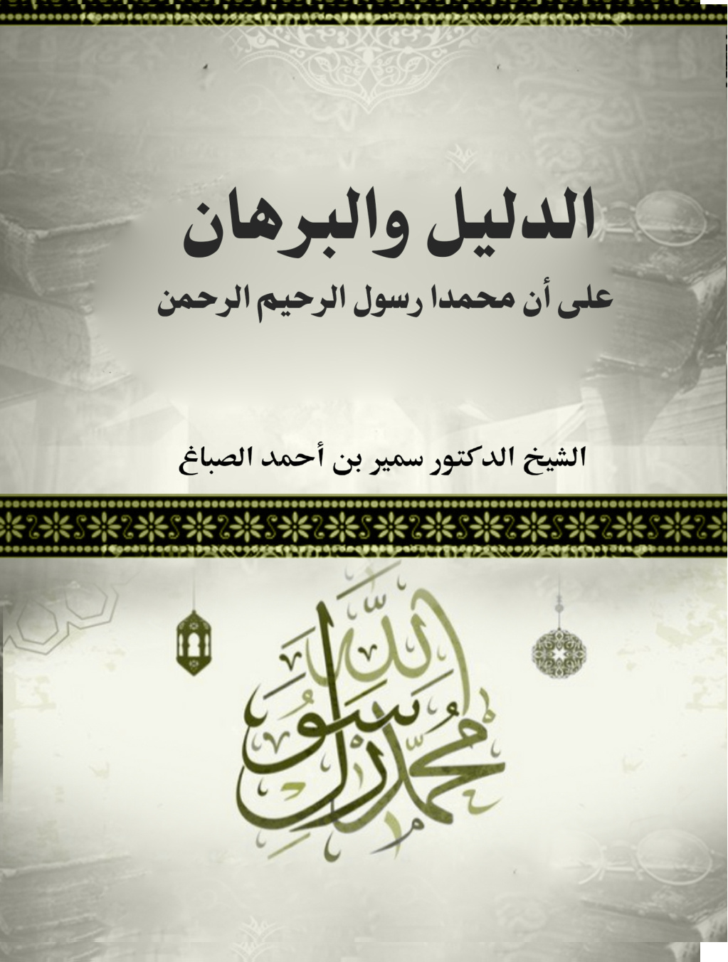 غلاف كتاب الدليل والبرهان على أن محمدا رسول الرحيم الرحمن (PDF)