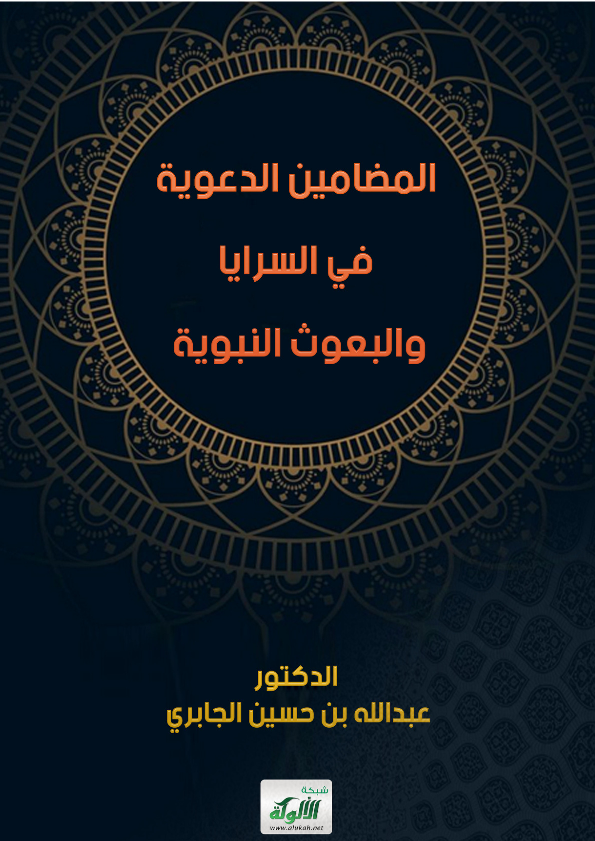غلاف كتاب المضامين الدعوية في السرايا والبعوث النبوية (PDF)