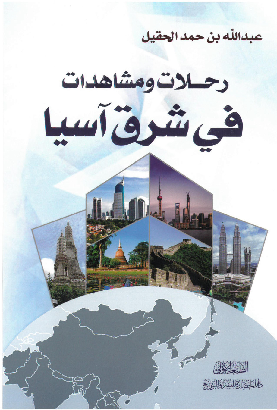 غلاف كتاب رحلات ومشاهدات في شرق آسيا (PDF)