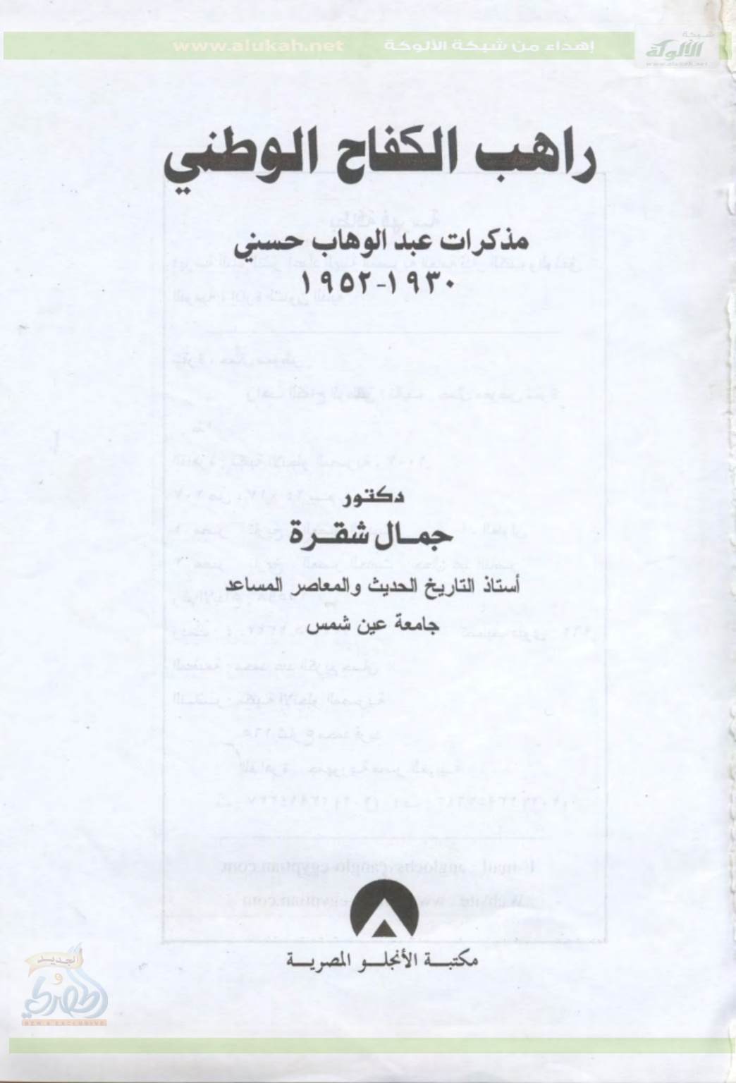 غلاف كتاب راهب الكفاح الوطني - مذكرات عبدالوهاب حسني ( PDF)