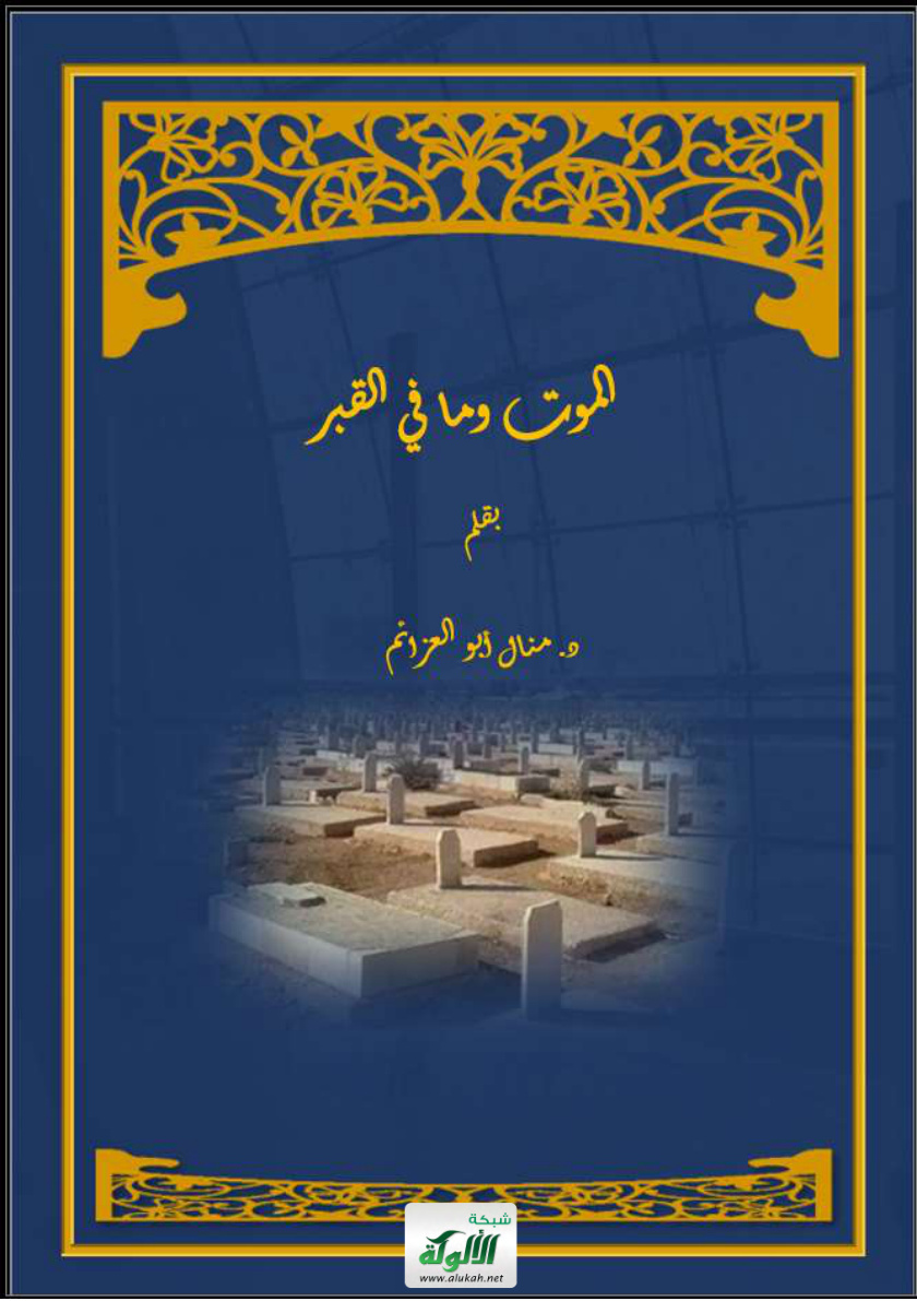 غلاف كتاب الموت وما في القبر (PDF)