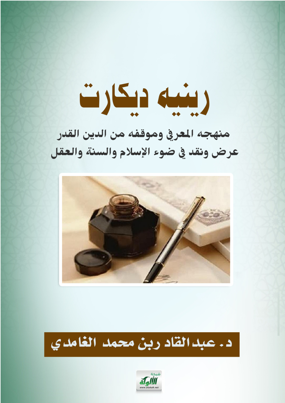 غلاف كتاب رينيه ديكارت: منهجه المعرفي وموقفه من الدين القدر: عرض ونقد في ضوء الإسلام والسنة والعقل (PDF)