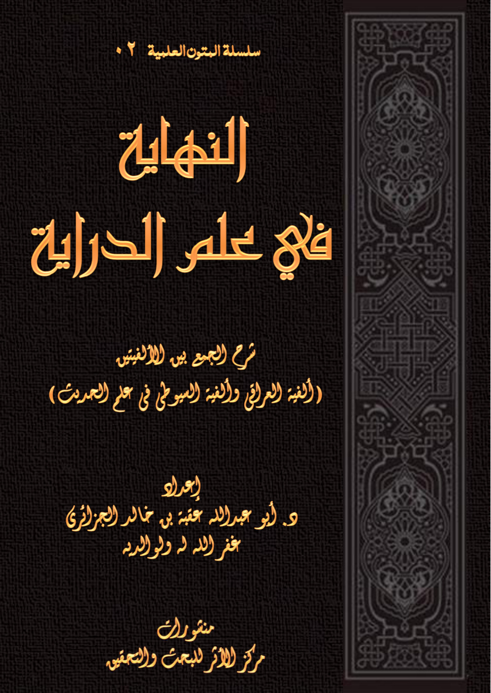 غلاف كتاب النهاية في علم الدراية: شرح الجمع بين الألفيتين (ألفية العراقي والفية السيوطي في علم الحديث) (PDF)
