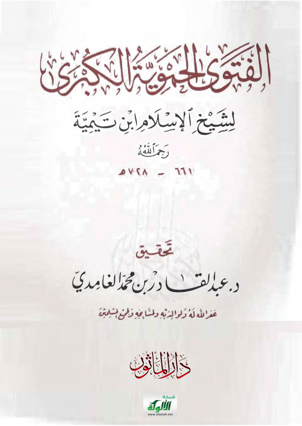 غلاف كتاب الفتوى الحموية الكبرى لشيخ الإسلام ابن تيمية رحمه الله (PDF)