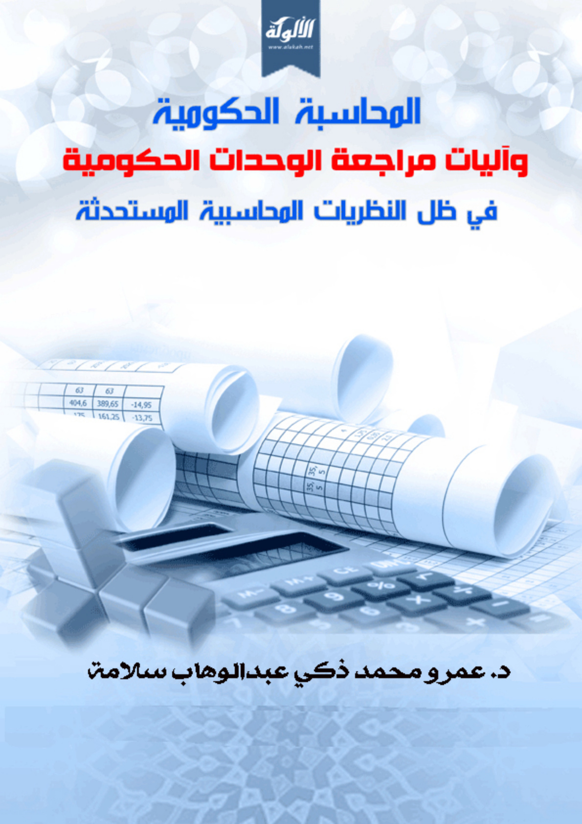 غلاف كتاب المحاسبة الحكومية وآليات مراجعة الوحدات الحكومية في ظل النظريات المحاسبية المستحدثة (PDF)